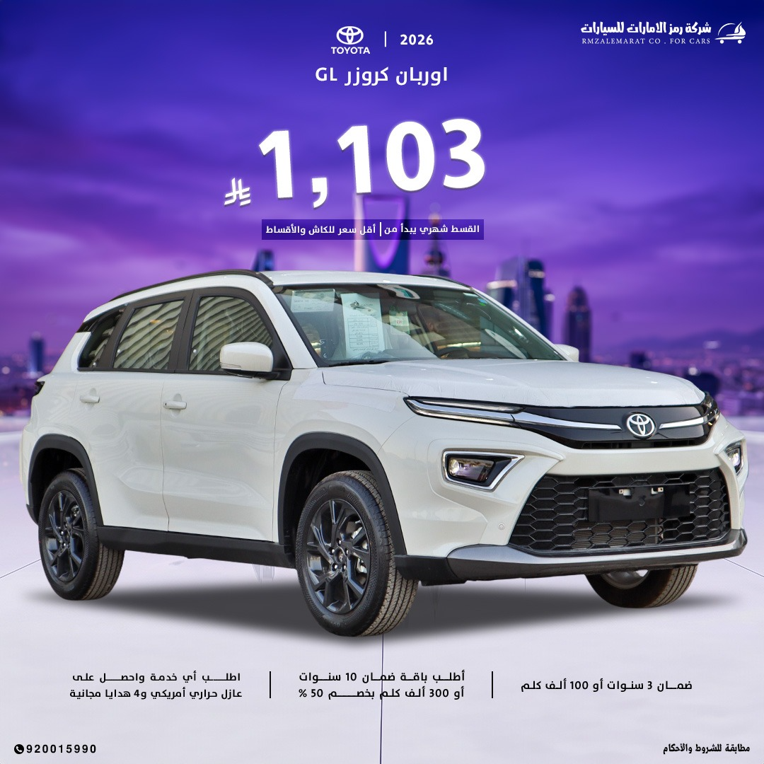 تويوتا اوربان كروزر ستاندر 2026سعودي جدة و الرياض