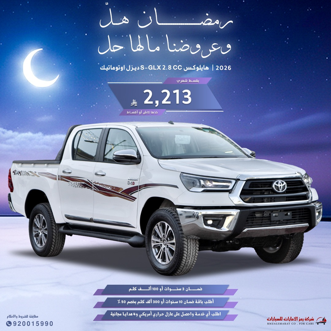 تويوتا هايلوكس غمارتين دبل تماتيك2.8ديزل2026جدة و الرياض