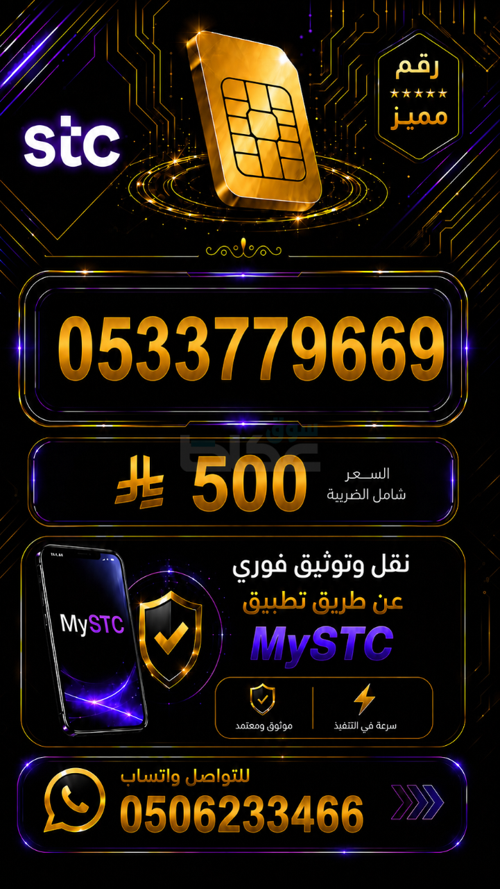 أرقام مميزة STC مسبق الدفع