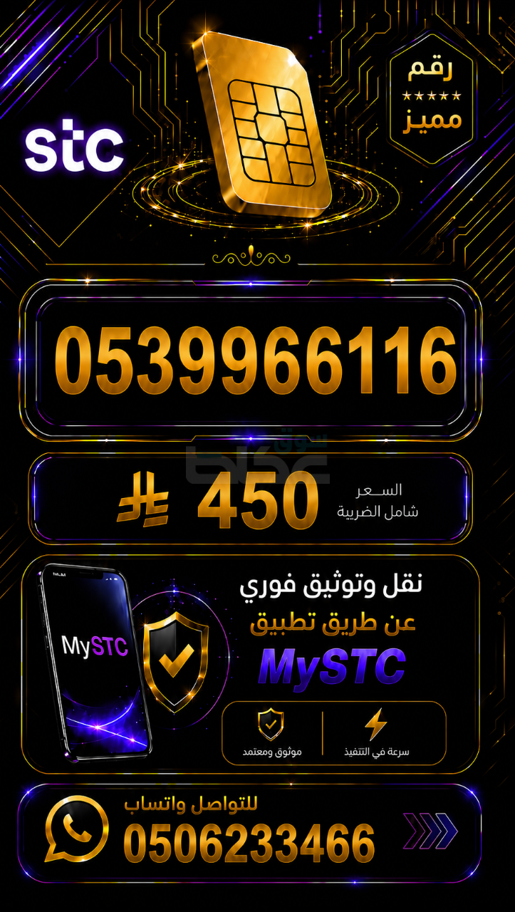 أرقام مميزة STC مسبق الدفع
